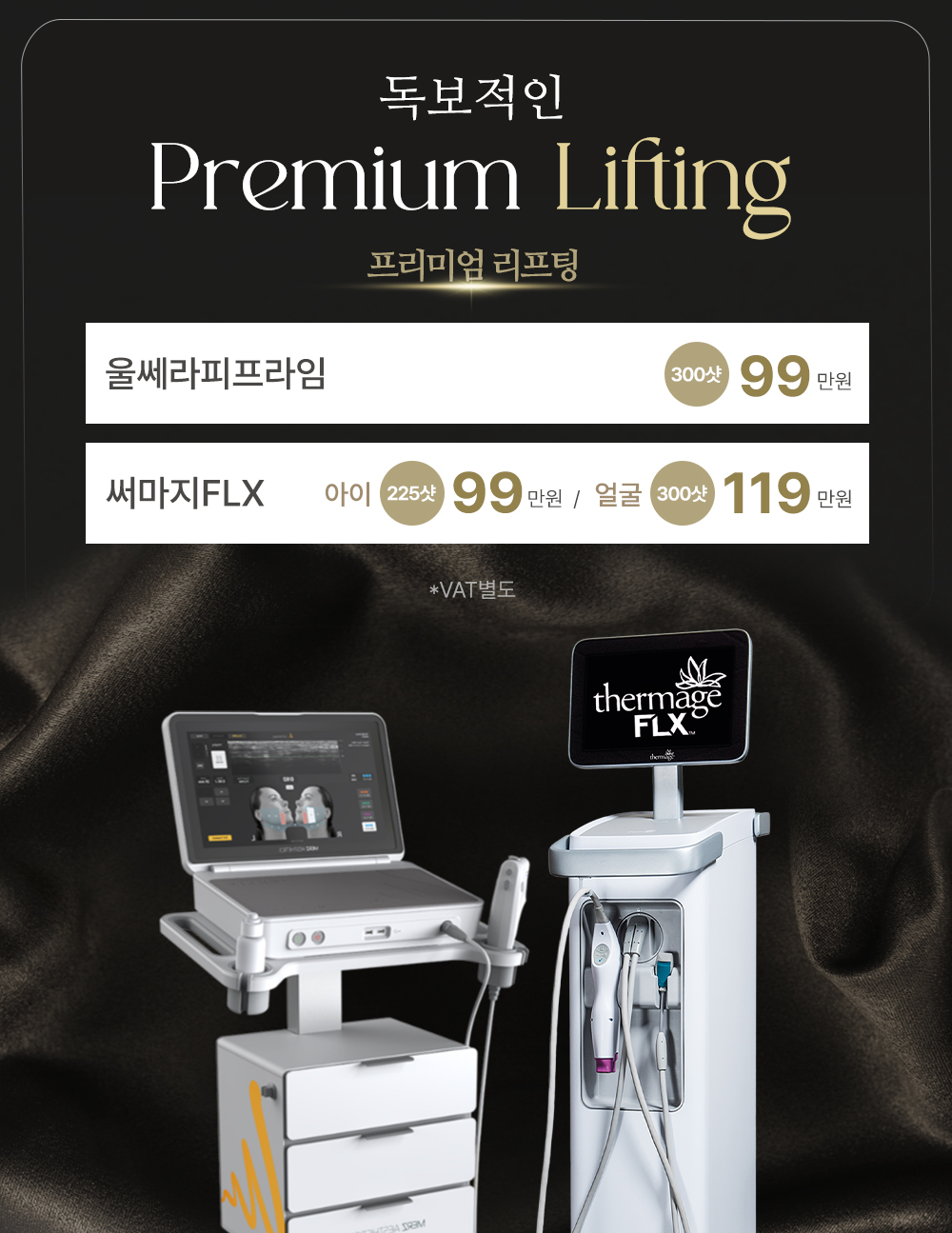독보적인 프리미엄 리프팅