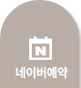 네이버 예약