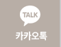 카카오톡 상담