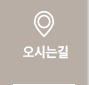 오시는길